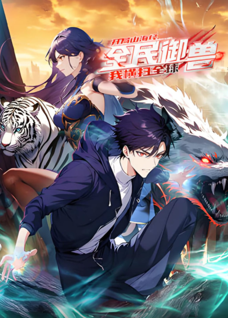 全民御獸：開局山海經，我橫掃全球 動態漫畫