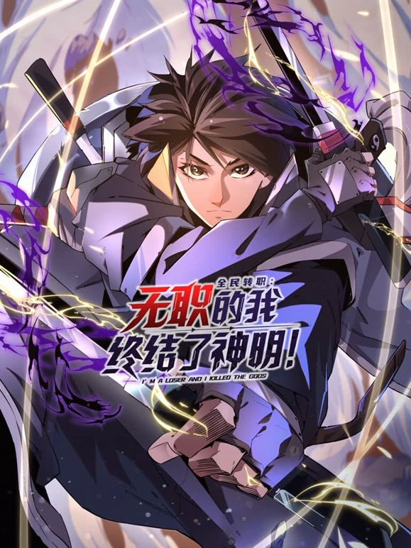 全民轉職：無職的我終結了神明