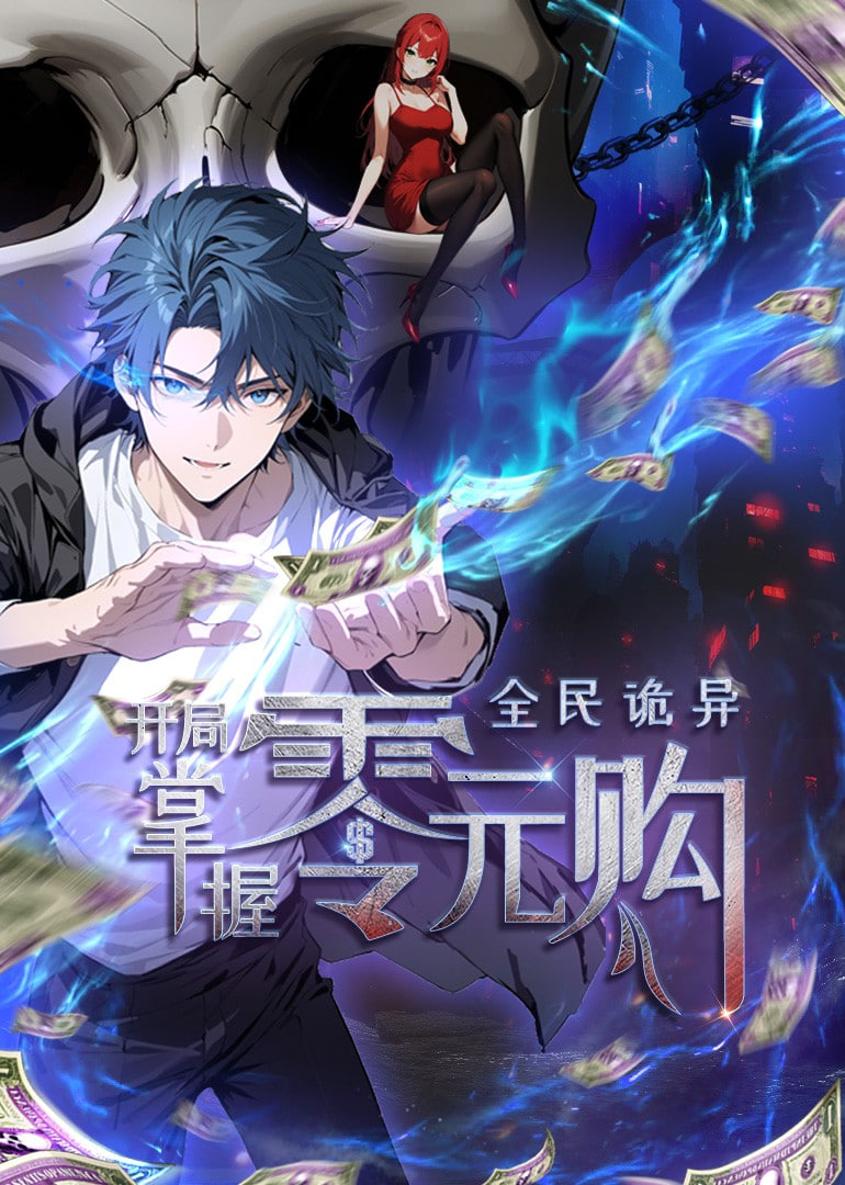 全民詭異：開局掌握零元購 動態漫畫