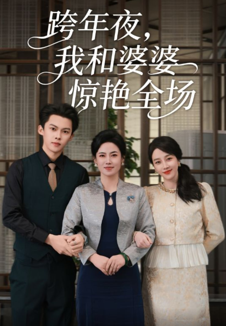 跨年夜我和婆婆驚艷全場