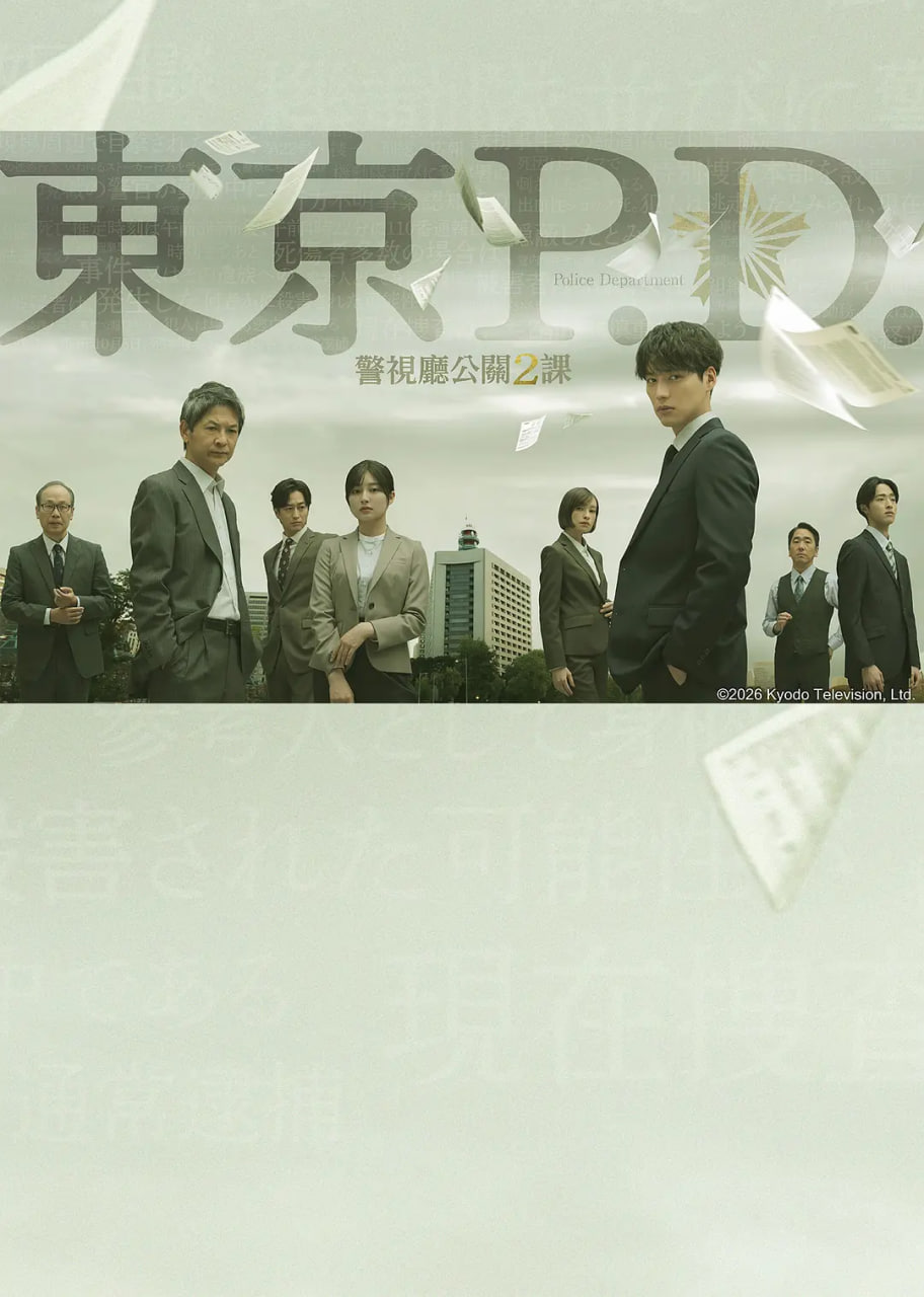 東京P.D. 警視廳公關(guān)二課
