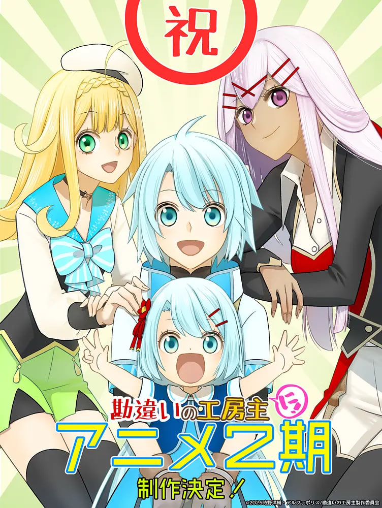 干雜活我乃最強～關于原英雄隊伍的雜役人員，實際上除了戰斗能力外全是SSS的故事～ 第二季