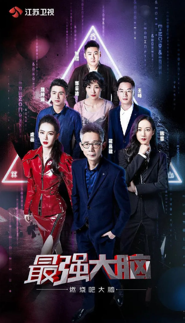最強大腦之燃燒吧大腦 第二季