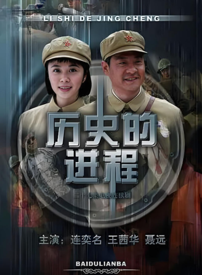 歷史的進(jìn)程